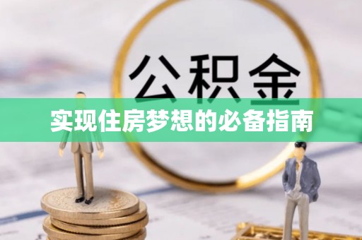 大邑实现住房梦想的必备指南