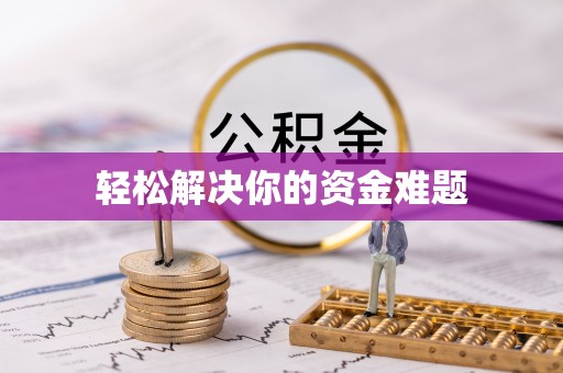 大邑轻松解决你的资金难题