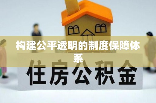 大邑构建公平透明的制度保障体系