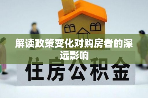 大邑解读政策变化对购房者的深远影响