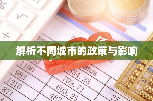 大邑解析不同城市的政策与影响