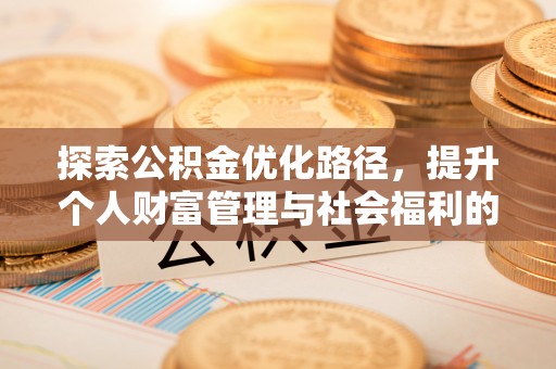 大邑探索公积金优化路径，提升个人财富管理与社会福利的双赢之道