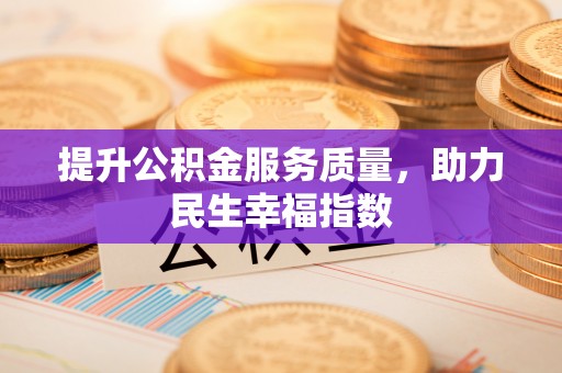 大邑提升公积金服务质量，助力民生幸福指数