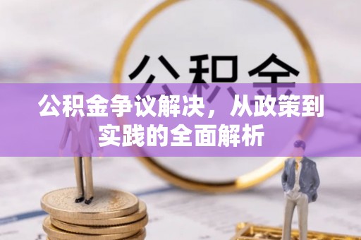 大邑公积金争议解决，从政策到实践的全面解析