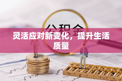 大邑灵活应对新变化，提升生活质量