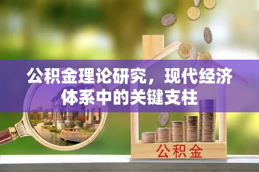 大邑公积金理论研究，现代经济体系中的关键支柱