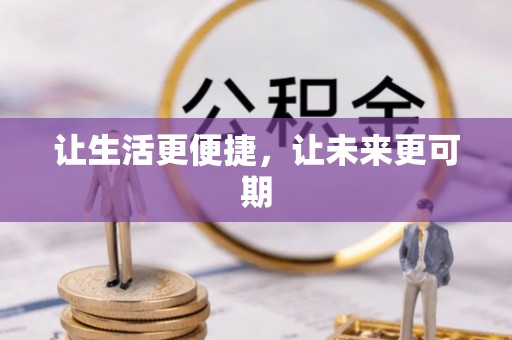 大邑让生活更便捷，让未来更可期