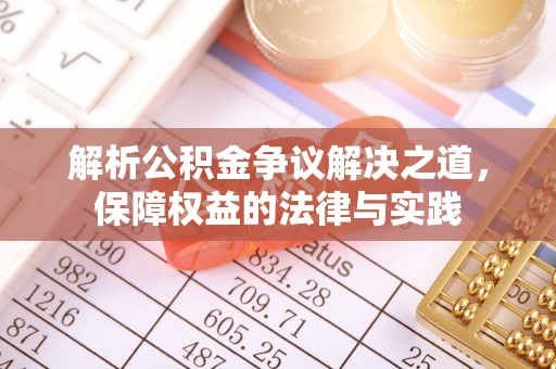 大邑解析公积金争议解决之道，保障权益的法律与实践