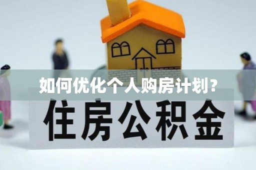 大邑如何优化个人购房计划？