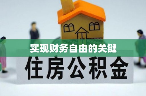 大邑实现财务自由的关键