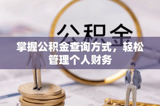 大邑掌握公积金查询方式，轻松管理个人财务