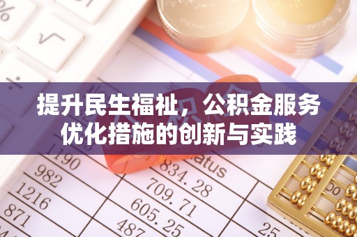 大邑提升民生福祉，公积金服务优化措施的创新与实践