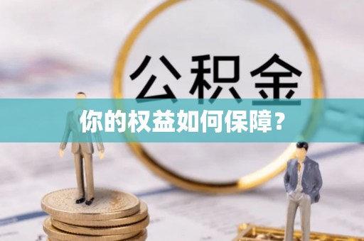 大邑你的权益如何保障？