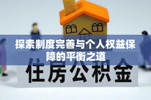 大邑探索制度完善与个人权益保障的平衡之道