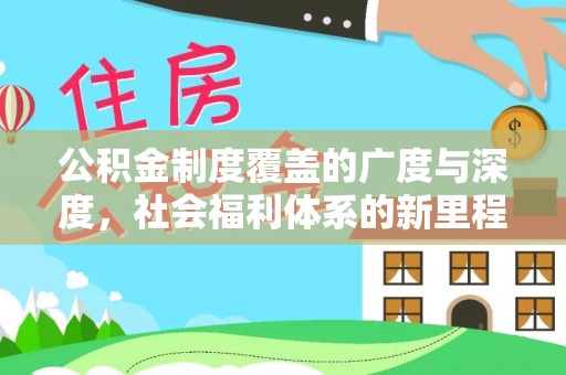 大邑公积金制度覆盖的广度与深度，社会福利体系的新里程碑