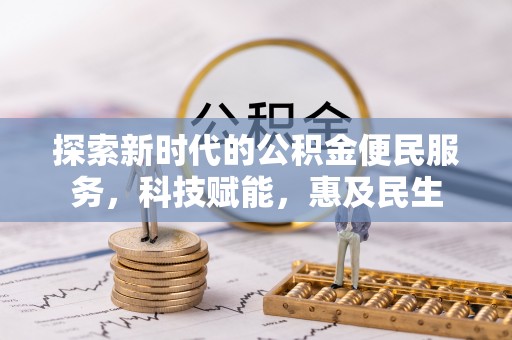 大邑探索新时代的公积金便民服务，科技赋能，惠及民生