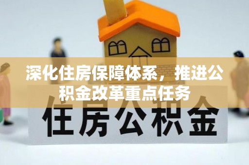 大邑深化住房保障体系，推进公积金改革重点任务