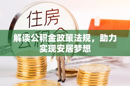 大邑解读公积金政策法规，助力实现安居梦想