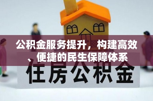 大邑公积金服务提升，构建高效、便捷的民生保障体系