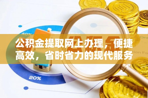 大邑公积金提取网上办理，便捷高效，省时省力的现代服务