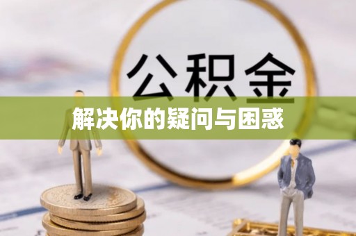 大邑解决你的疑问与困惑