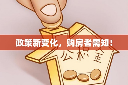 大邑政策新变化，购房者需知！