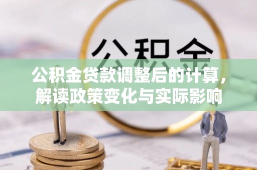 大邑公积金贷款调整后的计算，解读政策变化与实际影响