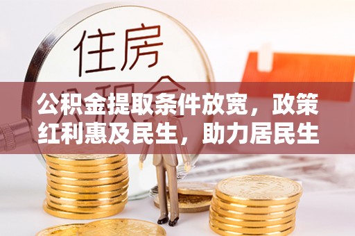 大邑公积金提取条件放宽，政策红利惠及民生，助力居民生活质量提升