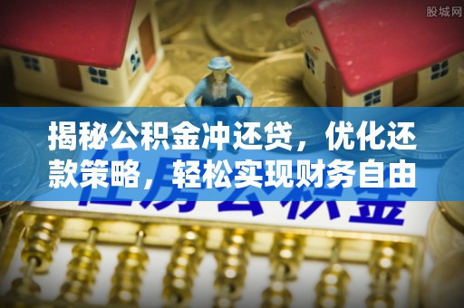 大邑揭秘公积金冲还贷，优化还款策略，轻松实现财务自由
