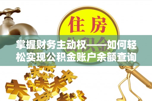 大邑掌握财务主动权——如何轻松实现公积金账户余额查询