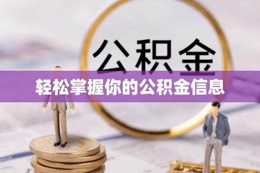 大邑轻松掌握你的公积金信息