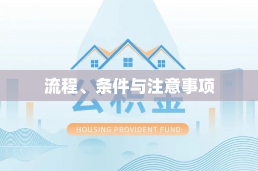 大邑流程、条件与注意事项